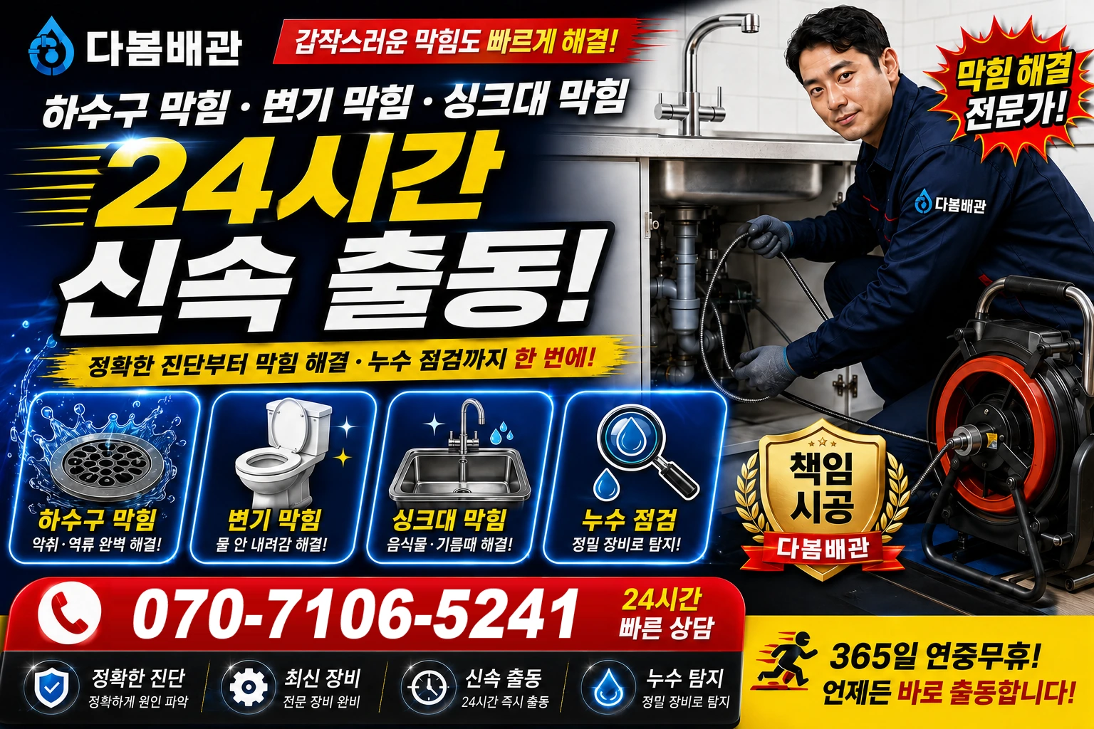 봉강길 하수구 막힘 변기 막힘 싱크대 막힘 24시간 신속 출동